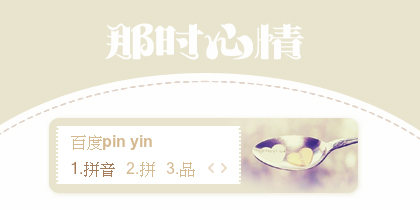 【景诺】那时心情