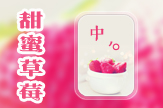 【景诺】甜蜜草莓