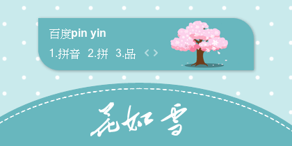 【景诺】花如雪