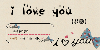 【梦圆】iloveyou.