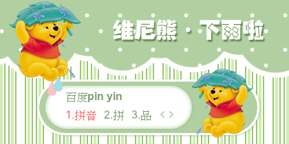 【景诺】维尼熊·下雨啦