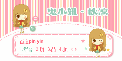 【景诺】鬼小妞·秋凉