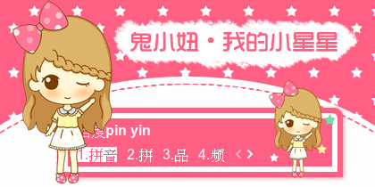 【景诺】鬼小妞·我的小星星
