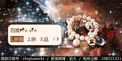【初久】卷珠帘