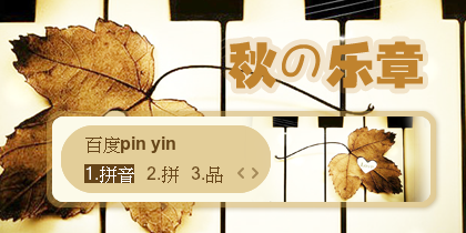 【景诺】秋の乐章