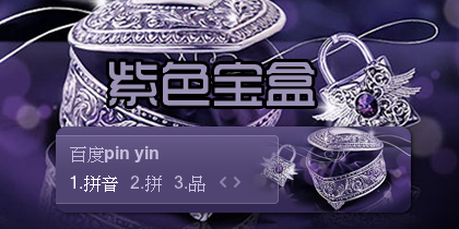 【景诺】紫色宝盒