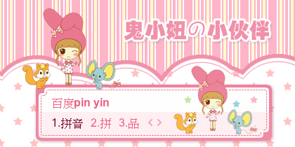 【景诺】鬼小妞の小伙伴