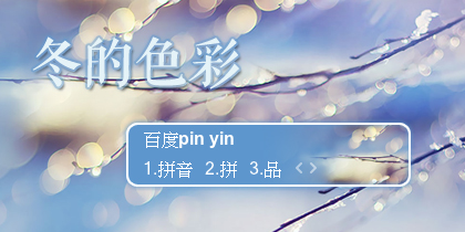 【景诺】冬的色彩