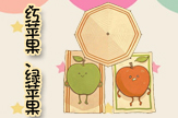 【梦圆】红苹果与绿苹果