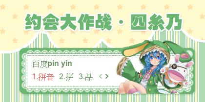 【景诺】约会大作战·四糸乃（3）