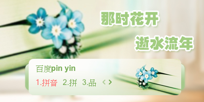 【景诺】那时花开·逝水流年