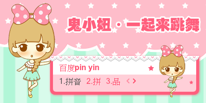 【景诺】鬼小妞·一起来跳舞