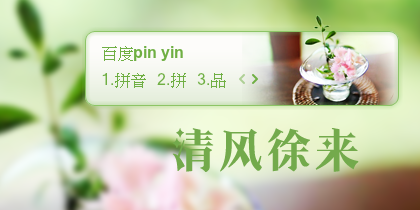 【景诺】清风徐来