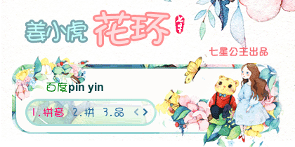 姜小虎·花环【动态】