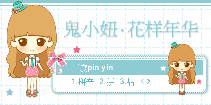 【景诺】鬼小妞·花样年华