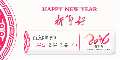 【景诺】2016·新年好