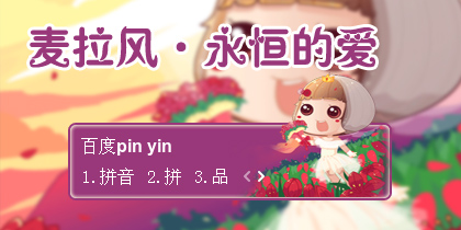 【衣角】麦拉风·永恒的爱