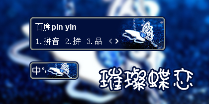 【衣角】璀璨蝶恋