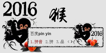 【衣角】2016·猴