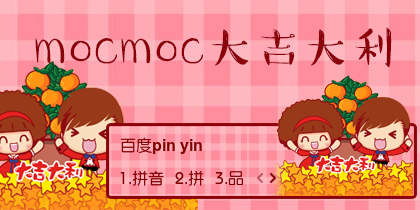 【衣角】mocmoc·大吉大利