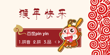 【衣角】猴年快乐