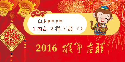 【景诺】2016-猴年吉祥
