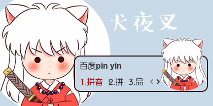 【衣角】犬夜叉