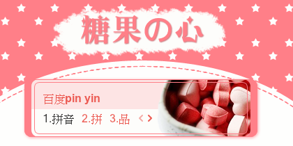 【景诺】糖果の心