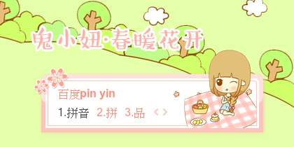 【景诺】鬼小妞·春暖花开