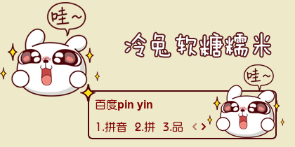 【衣角】冷兔糯米·哇