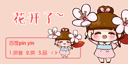 【衣角】小Q·花开了~