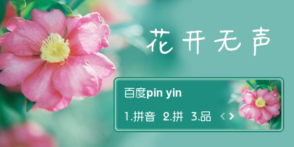 【衣角】花开无声~