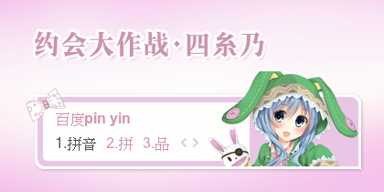 【景诺】约会大作战·四糸乃（5）