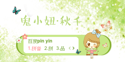 【景诺】鬼小妞·秋千