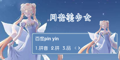 【衣角】月光美少女