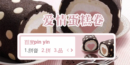 【景诺】爱情蛋糕卷