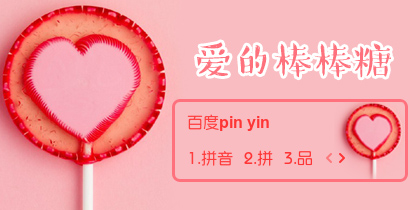 【衣角】爱的棒棒糖