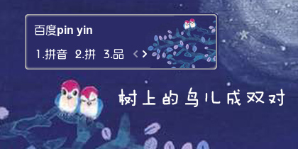 【衣角】树上的鸟儿成双对