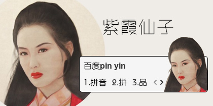 【衣角】紫霞仙子·朱茵