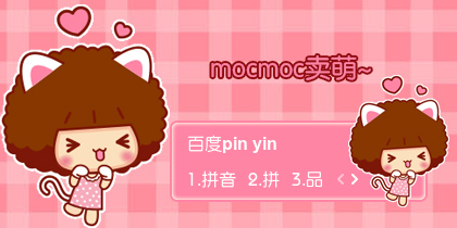 【衣角】mocmoc卖萌~