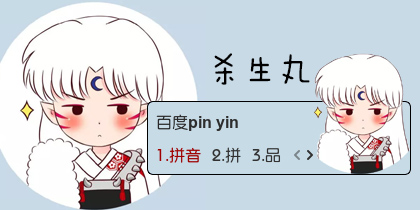 【衣角】杀生丸