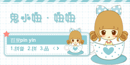 【景诺】鬼小妞·妞妞
