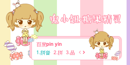 【景诺】鬼小妞·糖果精灵