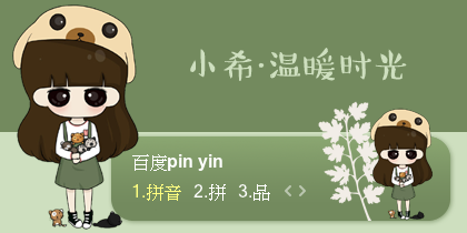 【景诺】小希·温暖时光