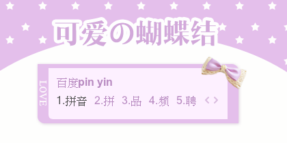 【景诺】可爱の蝴蝶结