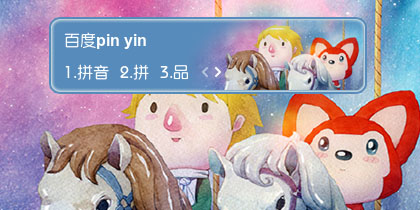 【衣角】阿狸·我们的梦