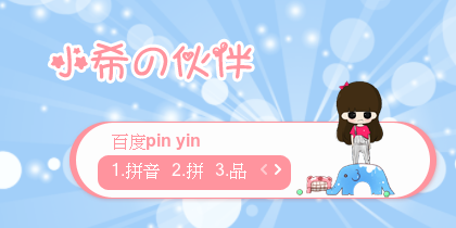 【景诺】小希の伙伴