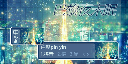 巴黎夜未眠