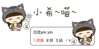 【衣角】小希~喵~