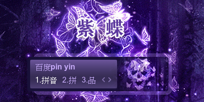 【景诺】紫蝶